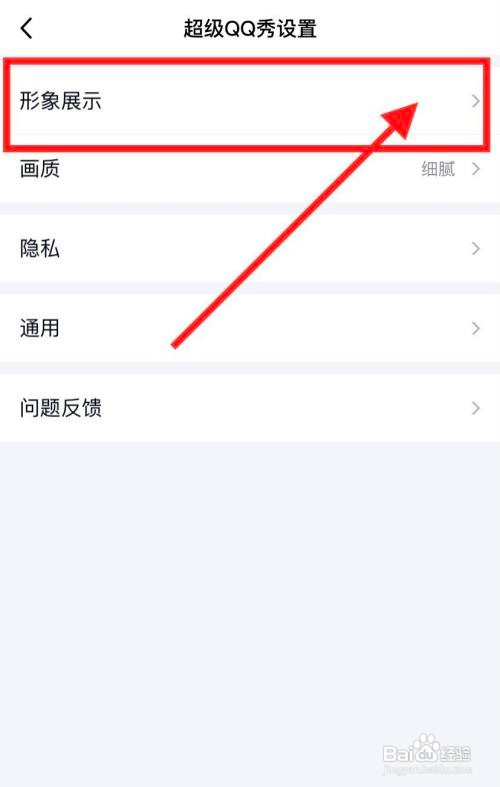 手机超级QQ秀怎么关闭展示