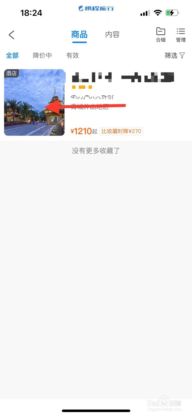 携程旅行如何删除收藏的商品