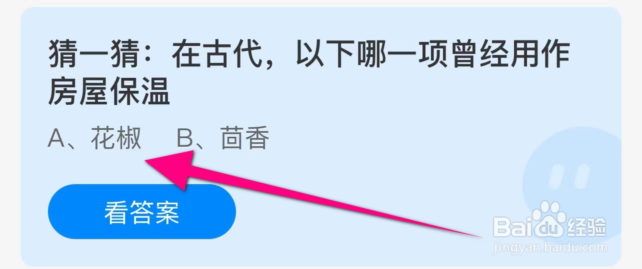 蚂蚁庄园答案在古代以下哪一项曾经用作房屋保温