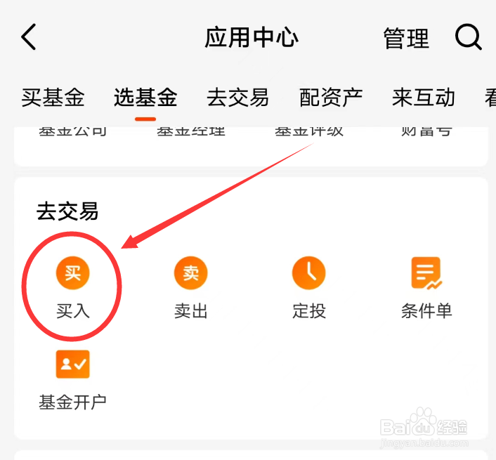 天天基金网APP怎么买入
