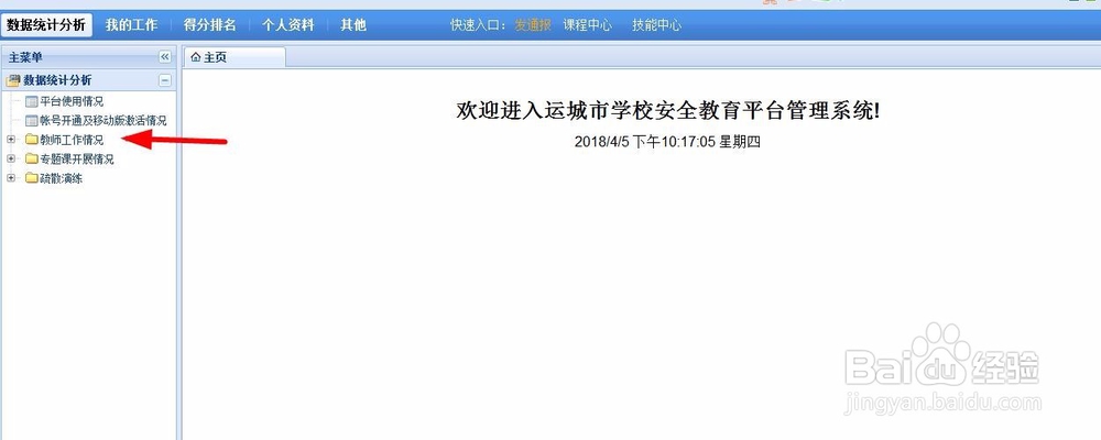 安全教育平台怎样查询教师授课情况