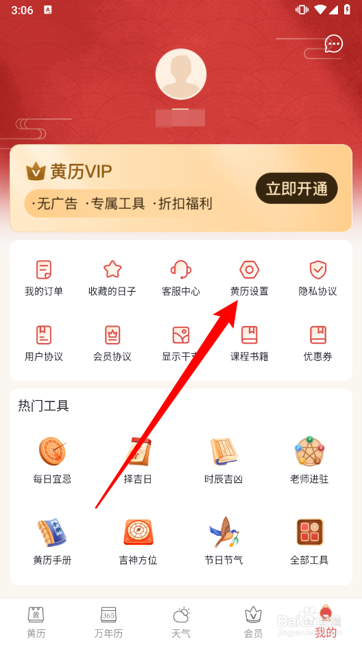 老黄历app如何切换地区