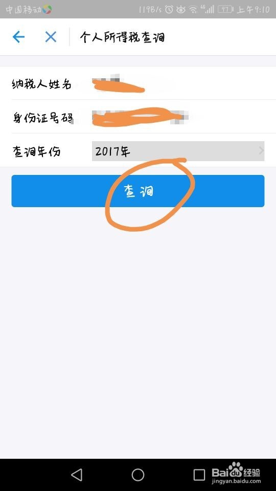 个人所得税怎么查询?