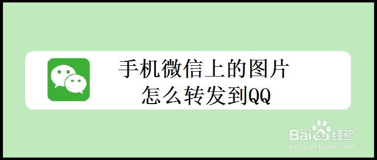 <b>手机微信上的图片怎么转发到QQ</b>