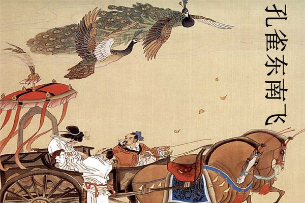 孔雀东南飞。五里一徘徊，徘徊庭树下，自挂东南枝 什么意思