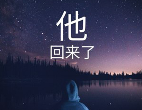 他怎么了
