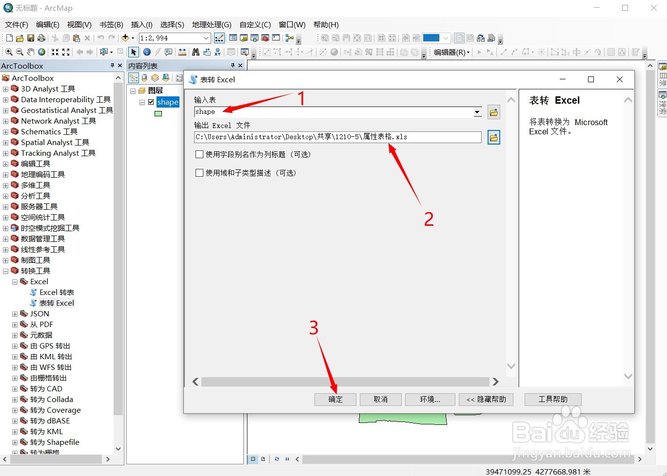 如何解决shape属性表导出Excel表格文字乱码？