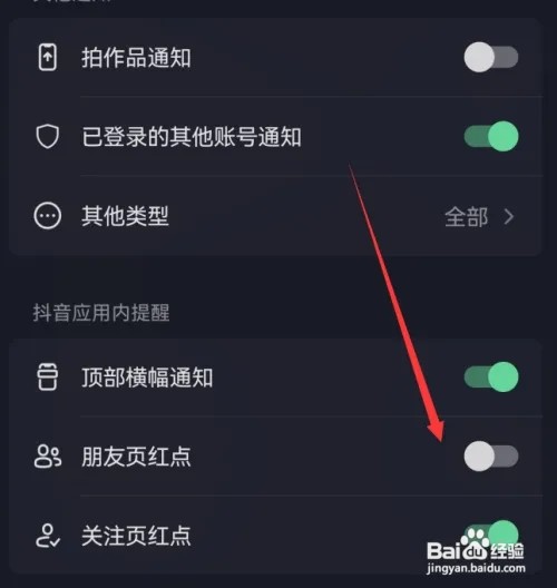 抖音在哪里关闭朋友页红点显示