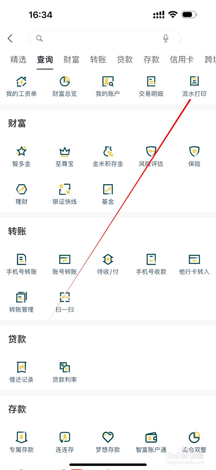 广州农商银行如何查看流水打印