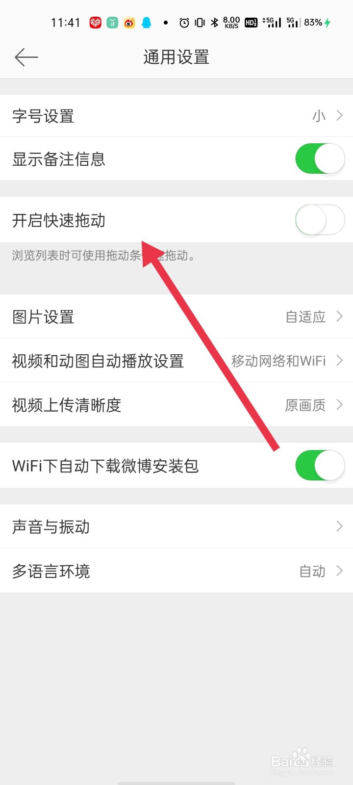 微博如何开启快速拖动