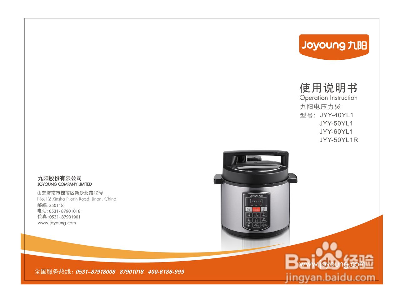 九阳电压力煲JYY-50YL1型使用说明书