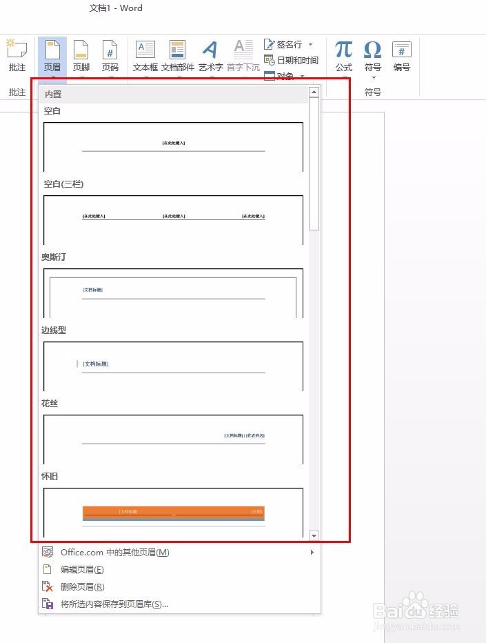MS Word如何插入页眉