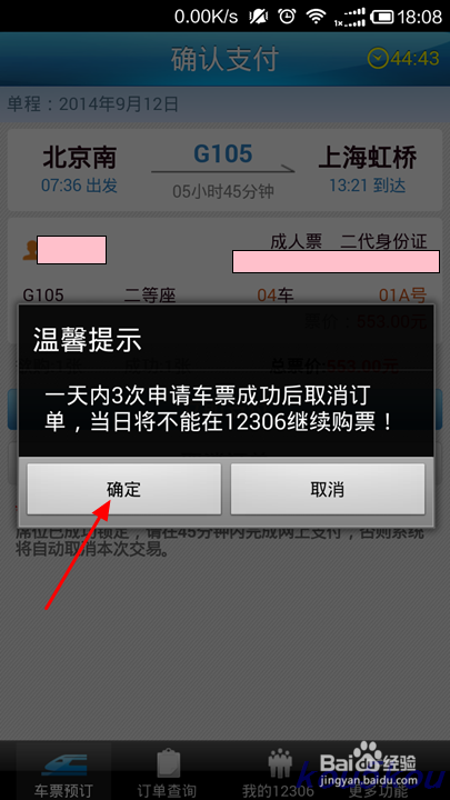如何通过手机12306买票(火车票)
