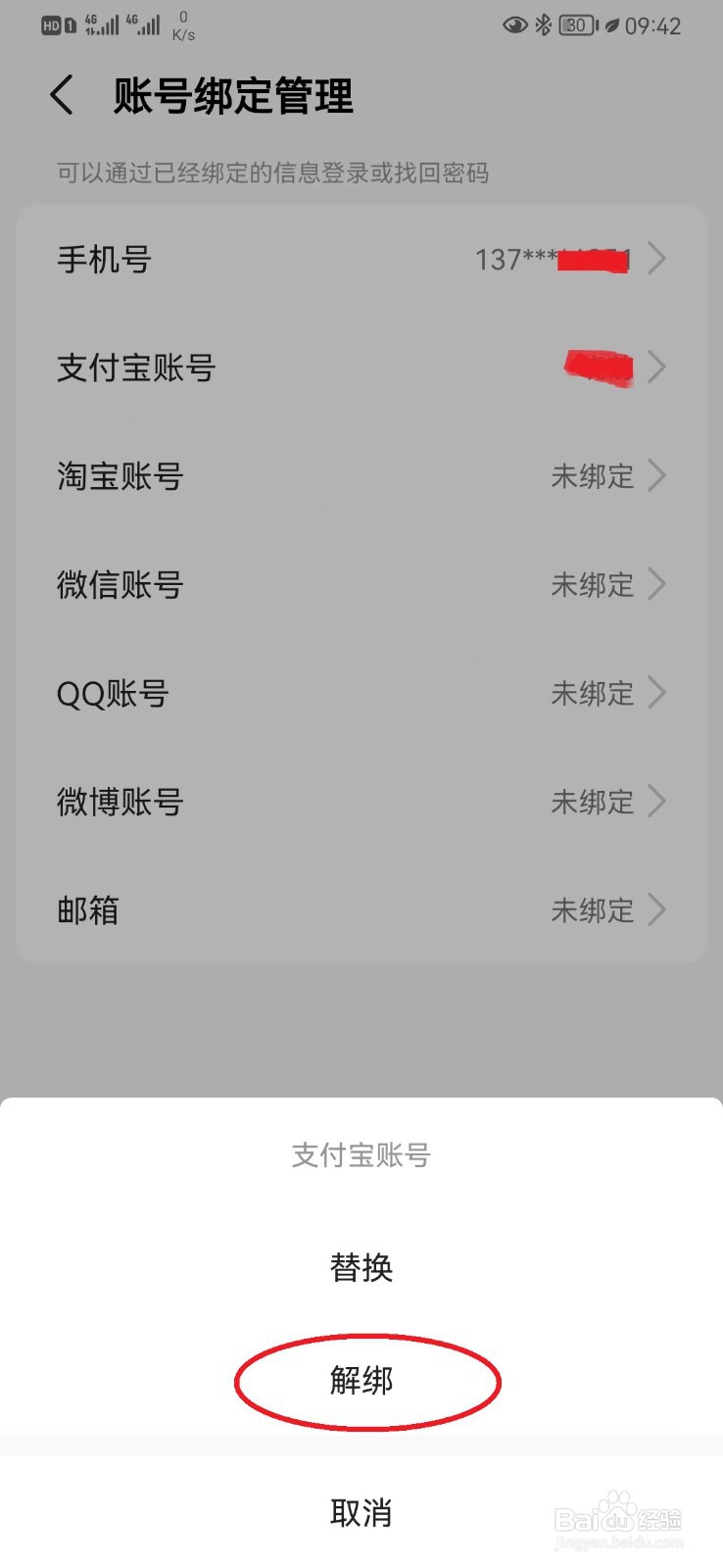 怎么解绑支付宝与高德地图绑定