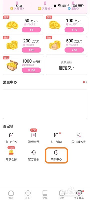 易次元APP如何查看举报记录
