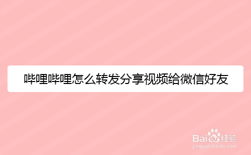 哔哩哔哩怎么转发分享视频给微信好友
