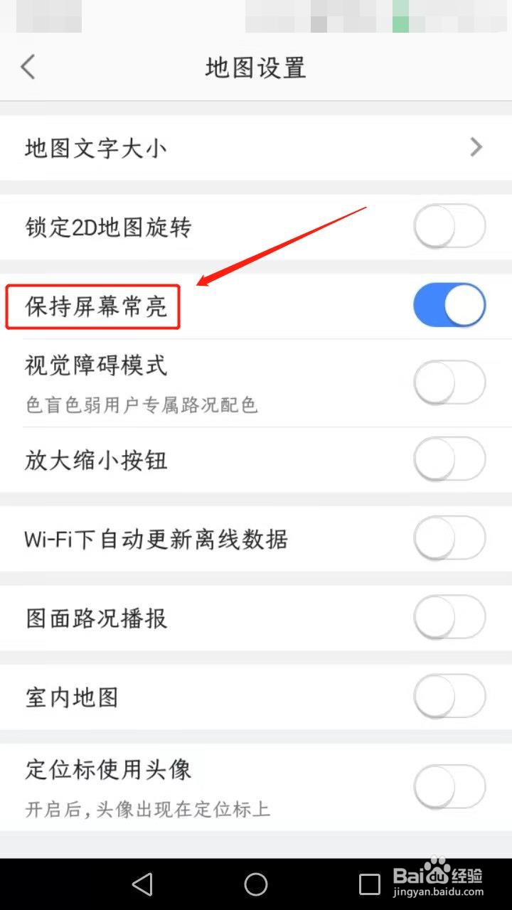 高德地图如何保持屏幕常亮
