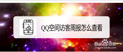 QQ空间访客周报怎么查看？