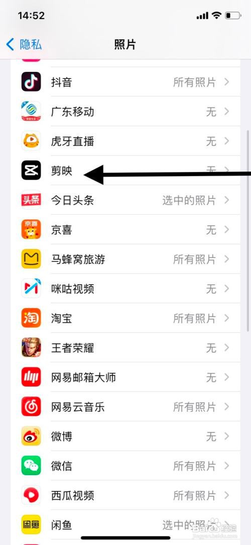 iPhone准许“剪映”app使用系统所有照片?