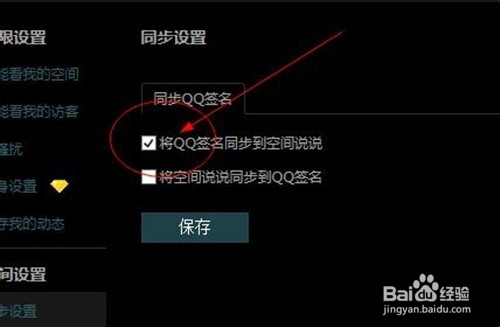 如何取消和设置个性签名与qq空间的同步