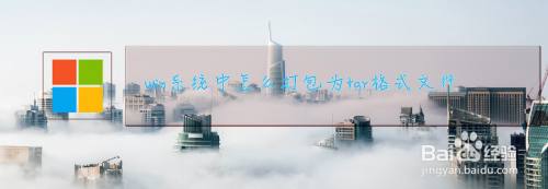 Win系统中怎么打包为tar格式文件