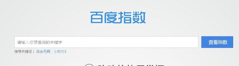 百度指数怎么用