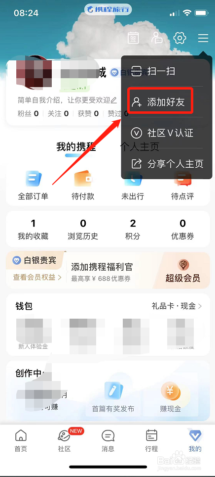 如何将携程旅行分享至微信朋友圈添加好友
