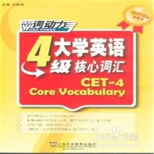 英语四级高分经验