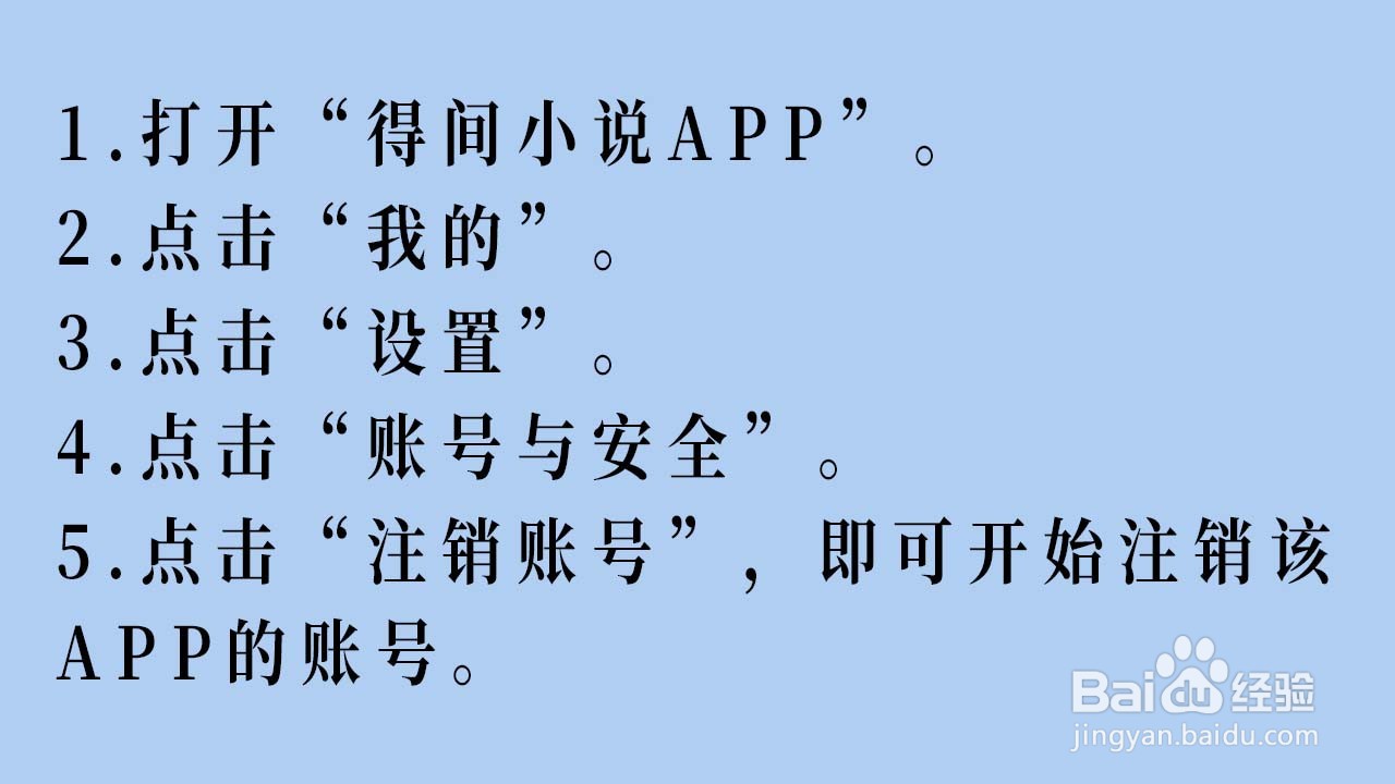 得间小说APP怎注销账号