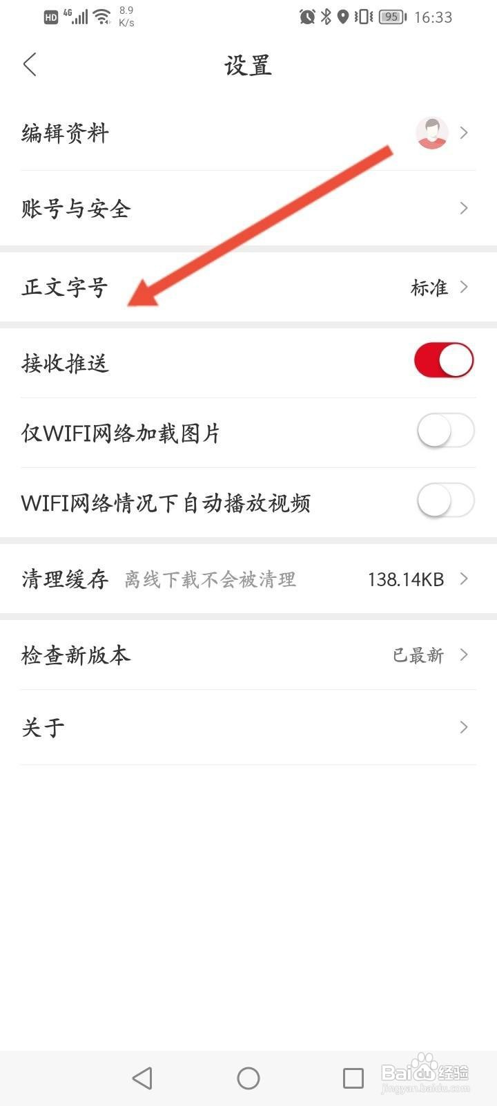 人民日报APP怎么修改字体大小