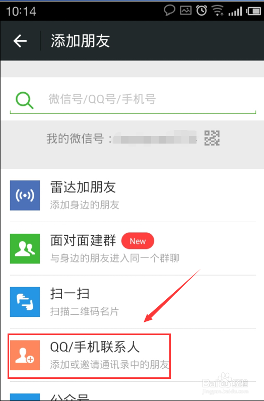 手机微信怎样添加好友