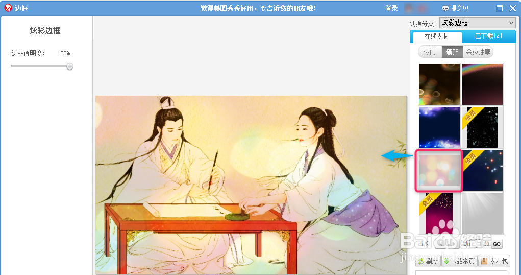 美图秀秀给图片添加炫彩边框