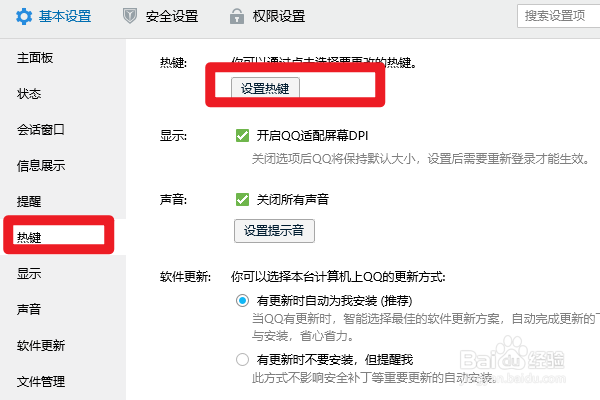 QQ如何设置热键与其他软件冲突时提醒