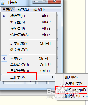 win7自带计算器如何计算油耗？