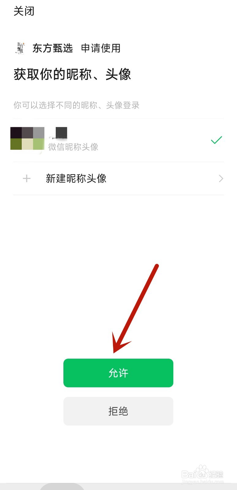 东方甄选app如何绑定微信账号