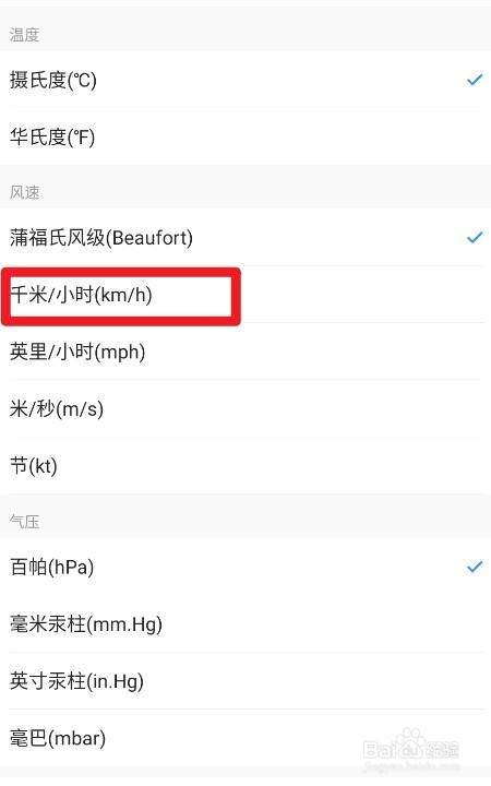 墨迹天气如何设置风速单位为千米每小时