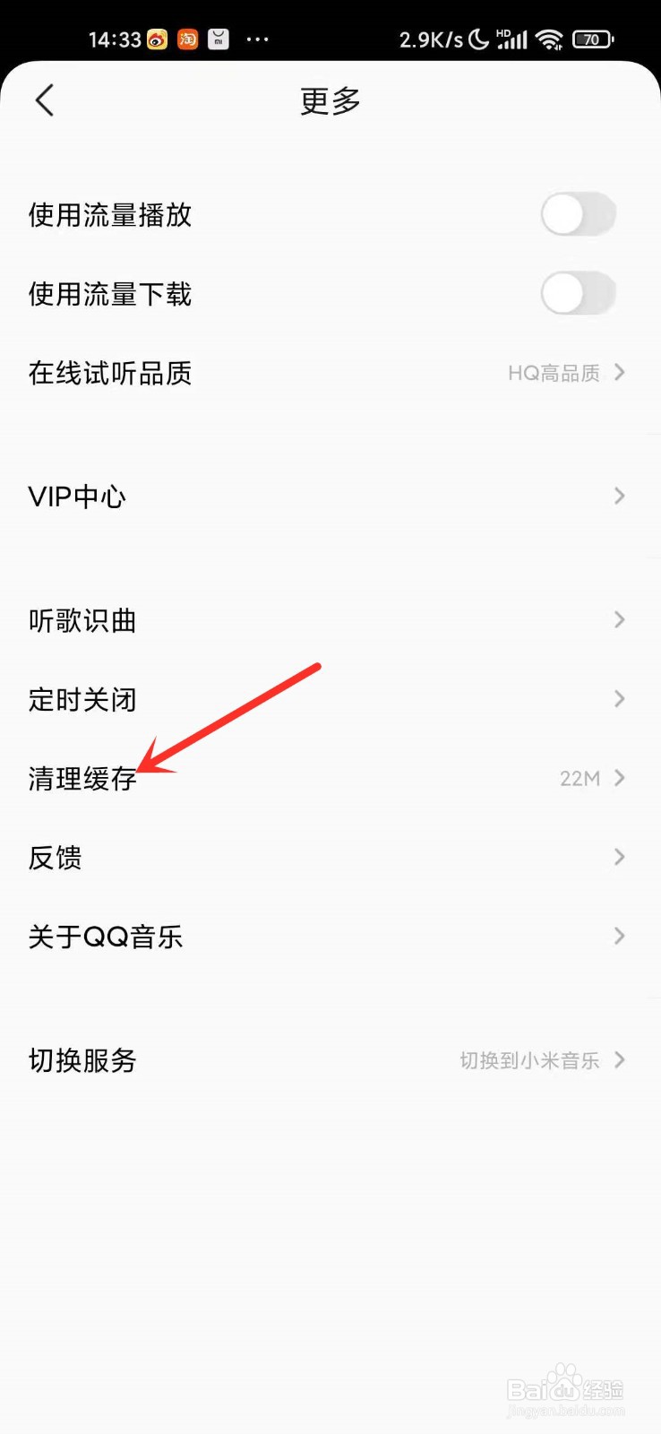 小米音乐在qq音乐模式下怎么清理缓存