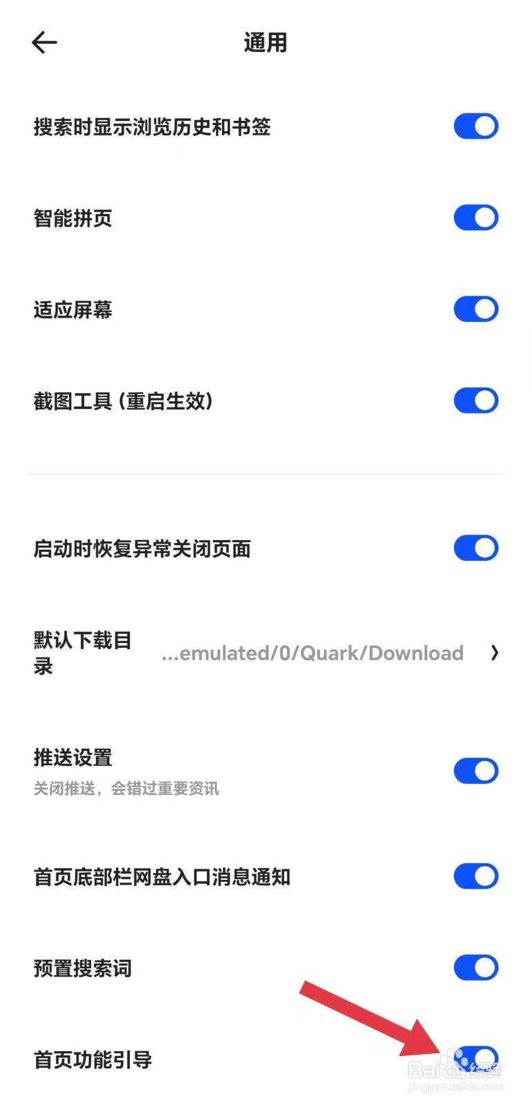 夸克怎么开启首页功能引导