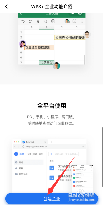 金山文档app如何创建企业版