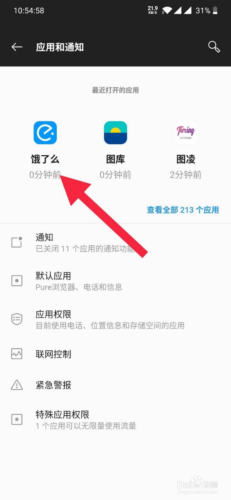 1+7PRO怎么删除应用数据？