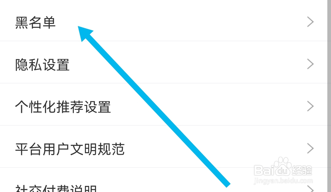 享聊APP要在哪查看黑名单