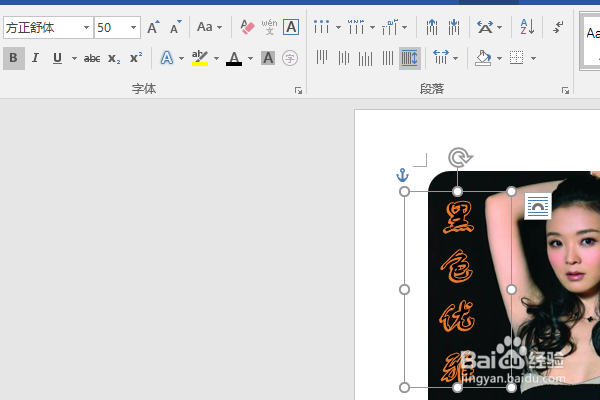 word2016如何制作明星卡贴——王艳四