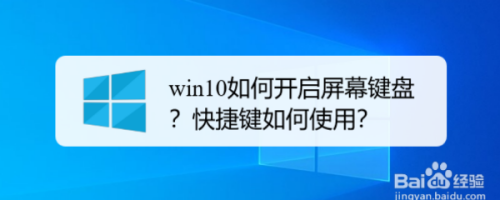 win10如何开启屏幕键盘？快捷键如何使用？