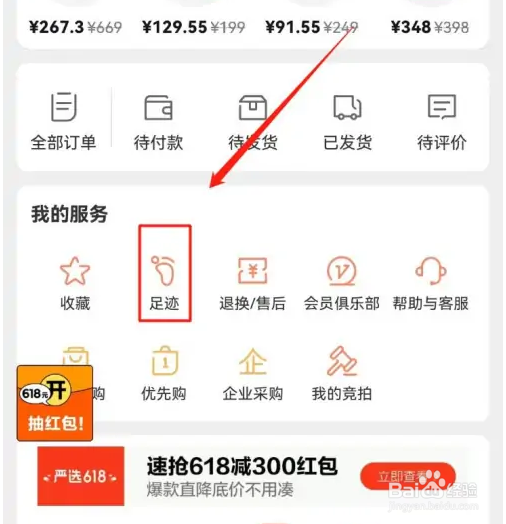 如何查看网易严选足迹