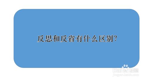 反思和反省有什么区别 百度经验 反思和反省有什么区别 百度经验