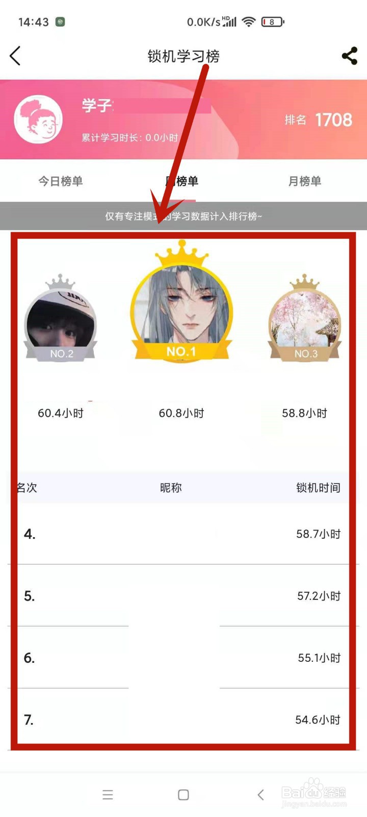 在高考倒计时中怎么查看锁机学习周榜
