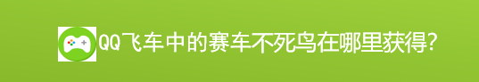 <b>游戏飞车中赛车不死鸟怎么获得</b>