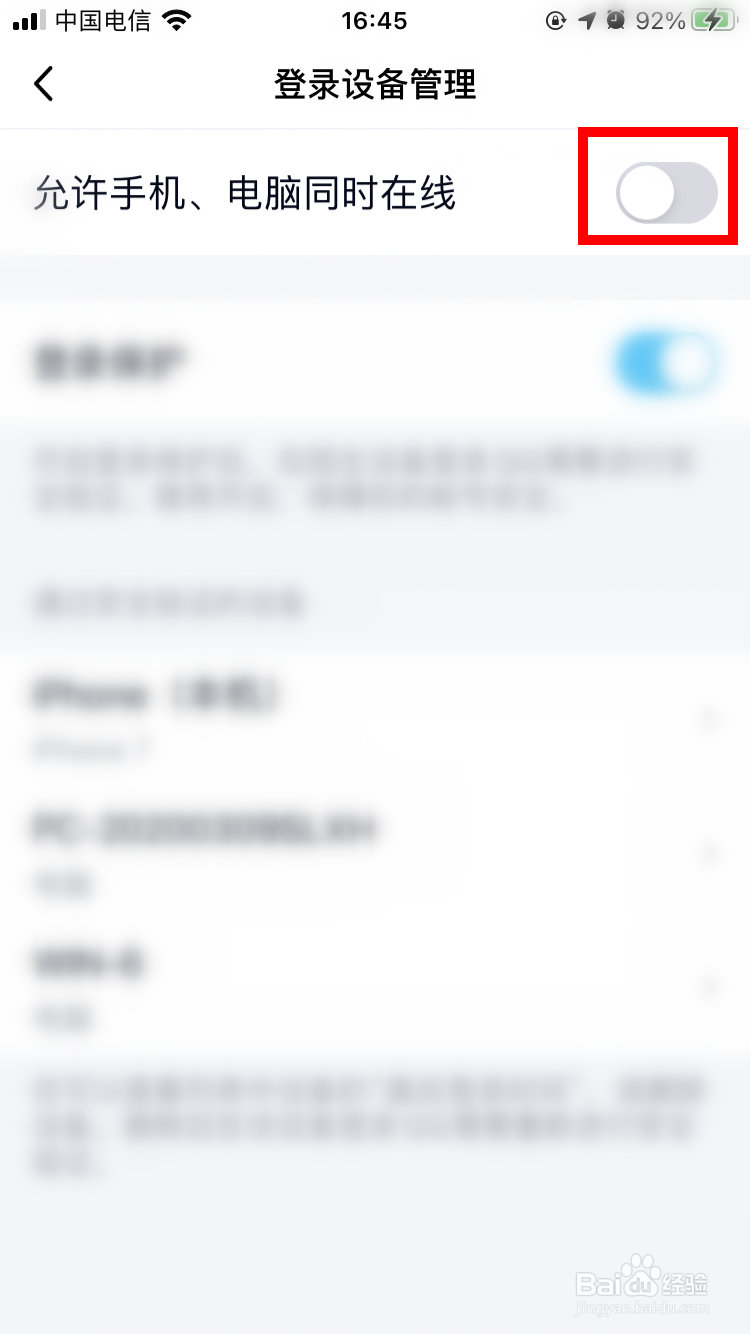 qq如何设置手机、电脑不能同时在线