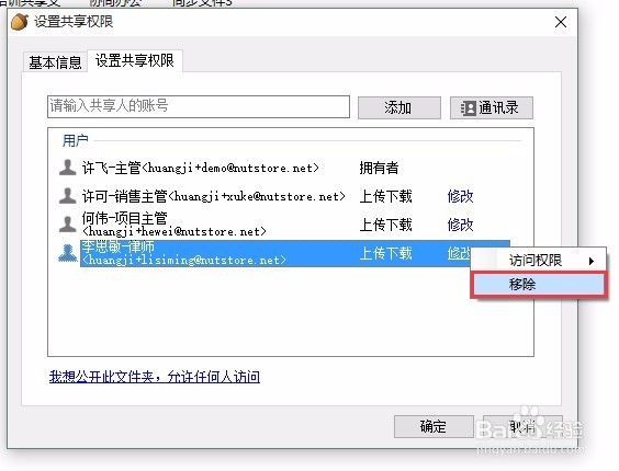 怎么取消坚果云企业网盘里已共享的文件夹？