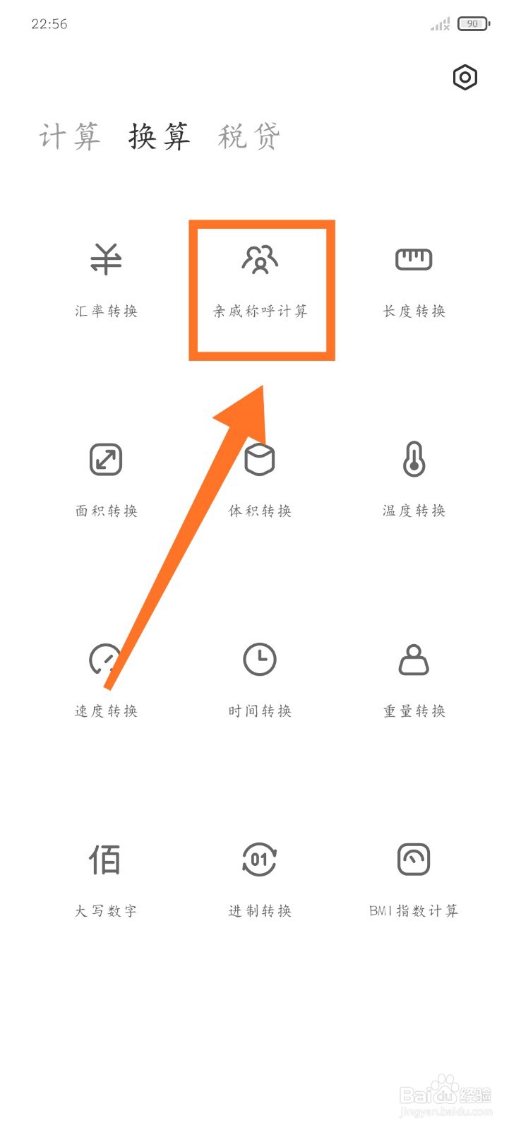 小米计算器如何进行亲戚称呼转换？